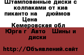Штампованные диски с колпаками от киа пиканто на 14 дюймов. › Цена ­ 2 700 - Кемеровская обл., Юрга г. Авто » Шины и диски   